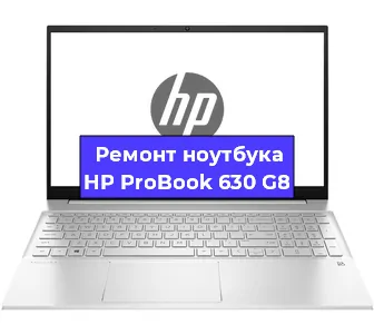 Замена разъема питания на ноутбуке HP ProBook 630 G8 в Волгограде